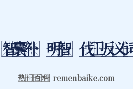 智囊补·明智·伐卫反义词是什么意思的图片